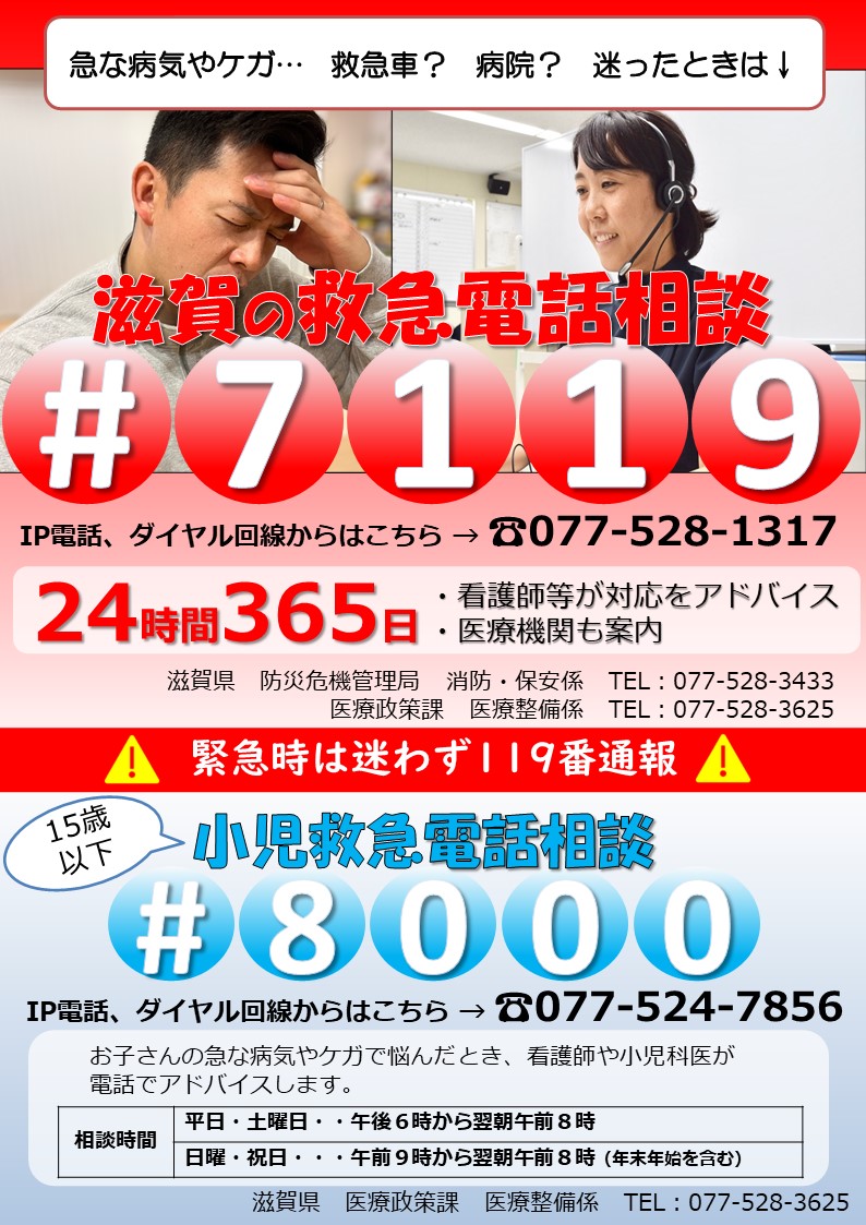 2025年10月1日開始】滋賀県の新しい救急電話相談♯7119とは？利用方法